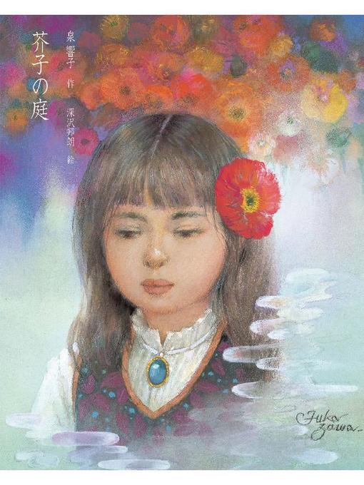 泉響子作の芥子の庭: 芥子の庭の作品詳細 - 貸出可能